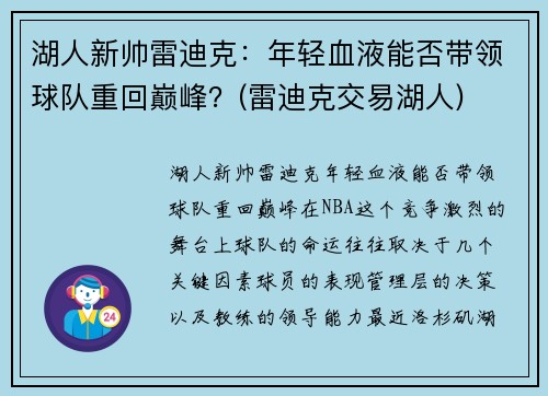 湖人新帅雷迪克：年轻血液能否带领球队重回巅峰？(雷迪克交易湖人)