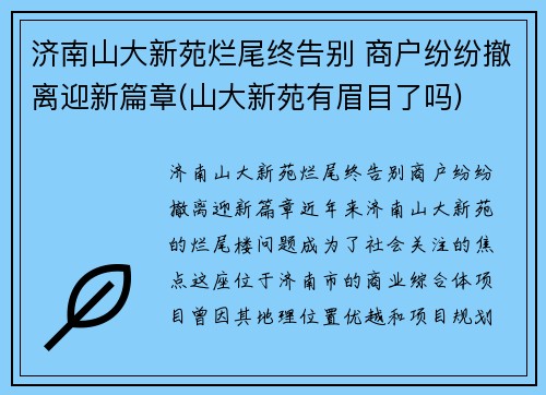 济南山大新苑烂尾终告别 商户纷纷撤离迎新篇章(山大新苑有眉目了吗)