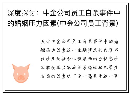 深度探讨：中金公司员工自杀事件中的婚姻压力因素(中金公司员工背景)