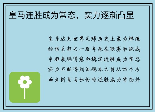 皇马连胜成为常态，实力逐渐凸显