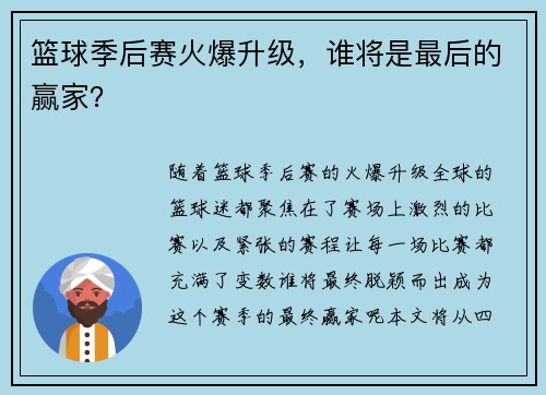 篮球季后赛火爆升级，谁将是最后的赢家？