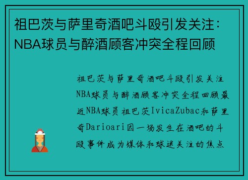 祖巴茨与萨里奇酒吧斗殴引发关注：NBA球员与醉酒顾客冲突全程回顾