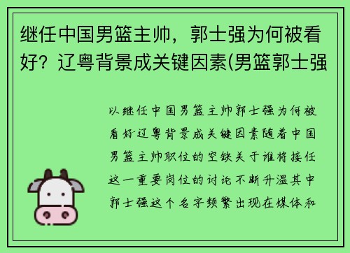 继任中国男篮主帅，郭士强为何被看好？辽粤背景成关键因素(男篮郭士强个人资料)