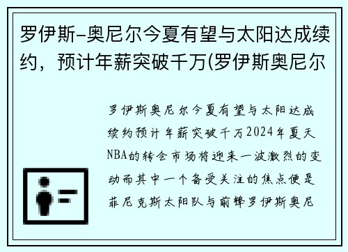 罗伊斯-奥尼尔今夏有望与太阳达成续约，预计年薪突破千万(罗伊斯奥尼尔大前锋)