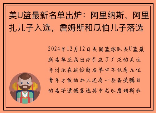 美U篮最新名单出炉：阿里纳斯、阿里扎儿子入选，詹姆斯和瓜伯儿子落选