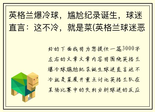 英格兰爆冷球，尴尬纪录诞生，球迷直言：这不冷，就是菜(英格兰球迷恶心)
