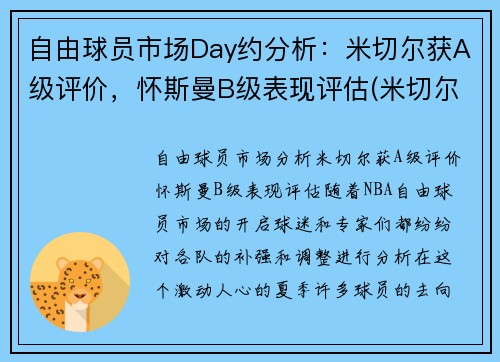 自由球员市场Day约分析：米切尔获A级评价，怀斯曼B级表现评估(米切尔和内斯)