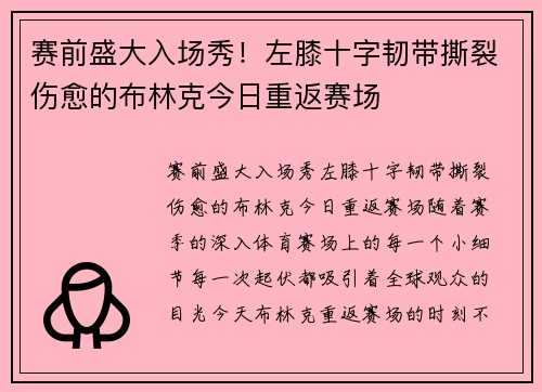 赛前盛大入场秀！左膝十字韧带撕裂伤愈的布林克今日重返赛场