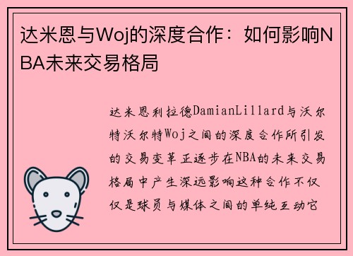 达米恩与Woj的深度合作：如何影响NBA未来交易格局