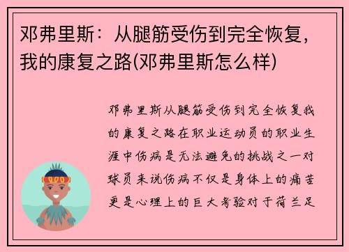 邓弗里斯：从腿筋受伤到完全恢复，我的康复之路(邓弗里斯怎么样)