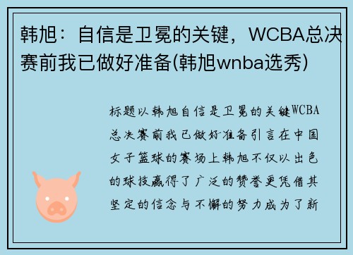 韩旭：自信是卫冕的关键，WCBA总决赛前我已做好准备(韩旭wnba选秀)