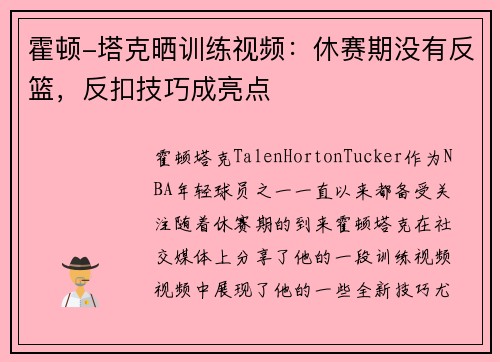 霍顿-塔克晒训练视频：休赛期没有反篮，反扣技巧成亮点
