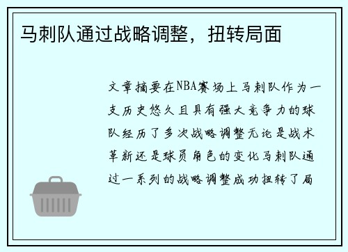 马刺队通过战略调整，扭转局面