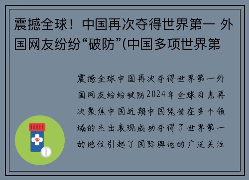 震撼全球！中国再次夺得世界第一 外国网友纷纷“破防”(中国多项世界第一)