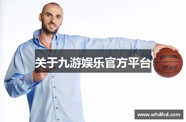 关于九游娱乐官方平台